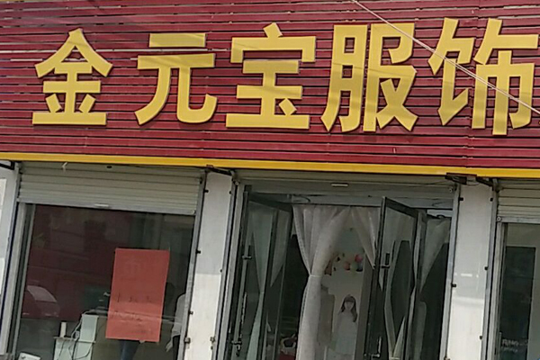 金元宝服饰招商加盟