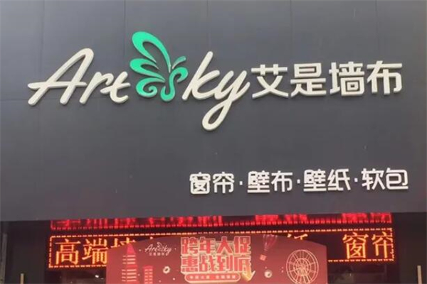 艾是墙布窗帘