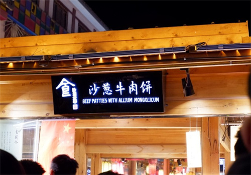 沙葱牛肉饼加盟