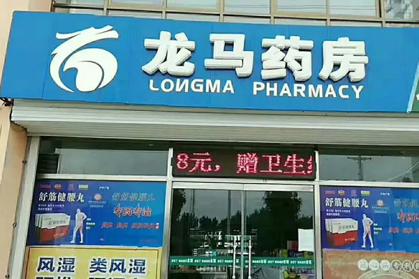 龙马药店加盟