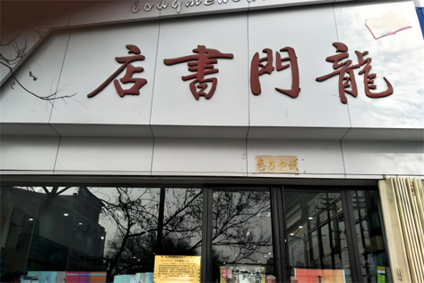 龙门书店加盟