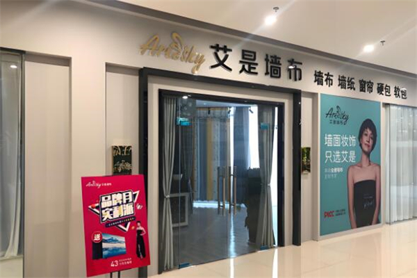 艾是墙布窗帘加盟