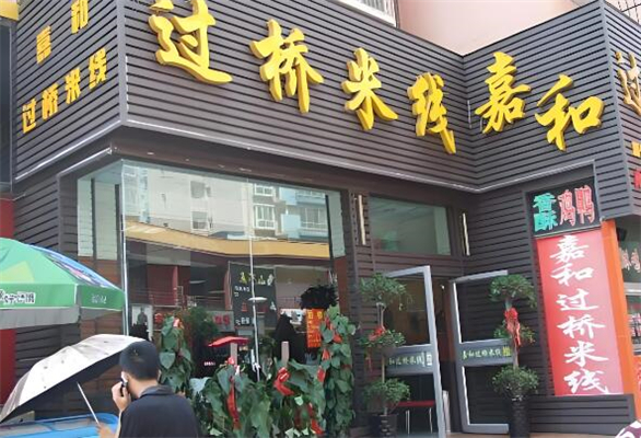 嘉和米线