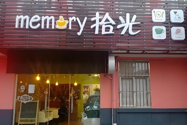 拾光甜品