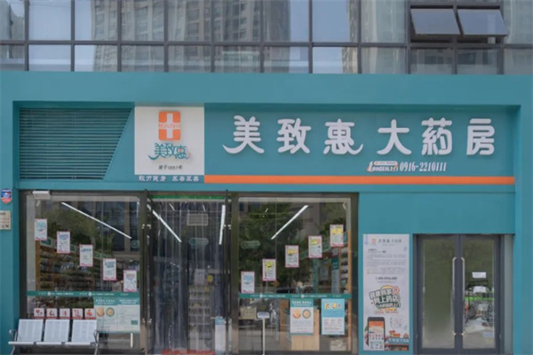 美致惠大药房