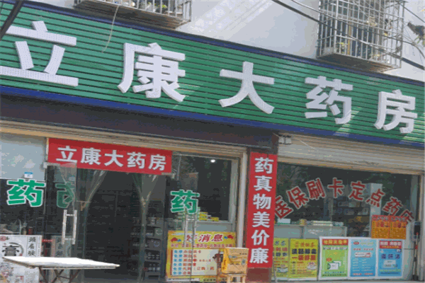 立康药房加盟