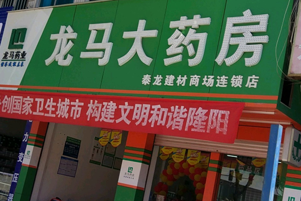 龙马药店加盟
