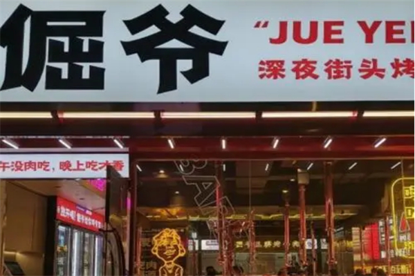倔爷深夜街头烤肉