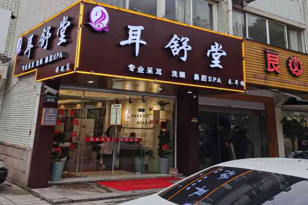 耳舒堂招商加盟