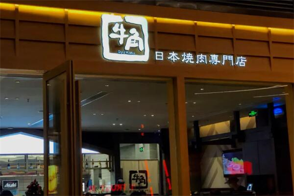 牛角日本烧肉店