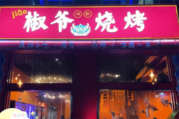 椒爷烧烤
