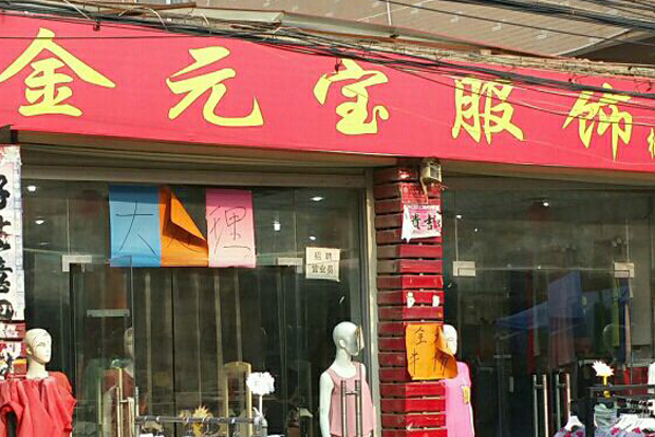 金元宝服饰招商加盟