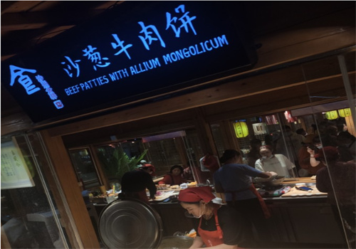 沙葱牛肉饼加盟
