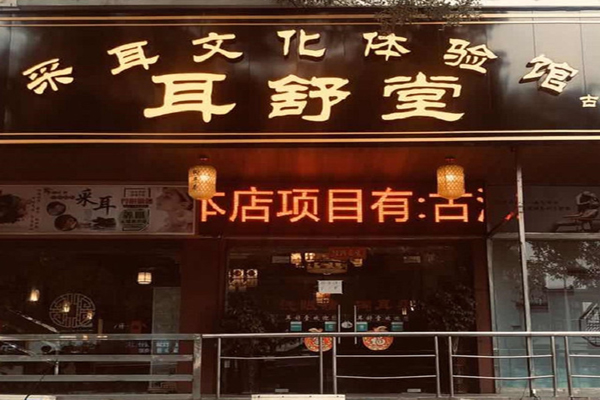 耳舒堂招商加盟