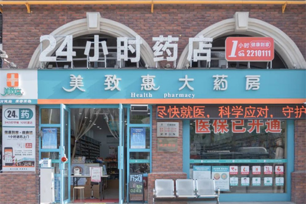 美致惠大药房