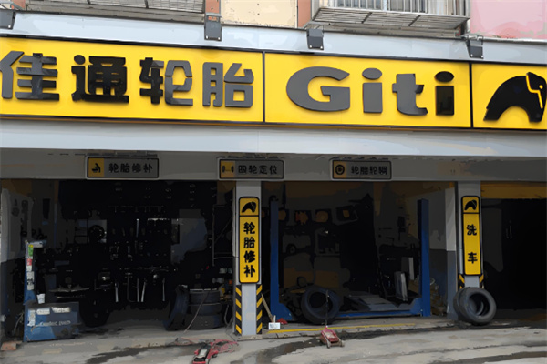 佳通轮胎店加盟
