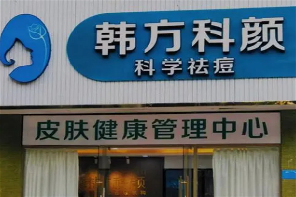 韩方科颜专业祛痘