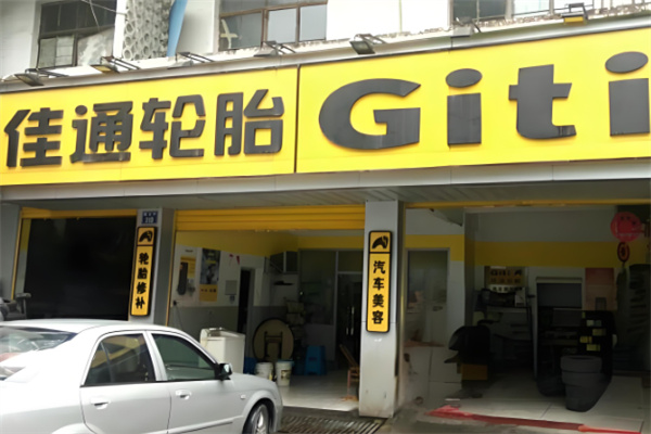 佳通轮胎店加盟