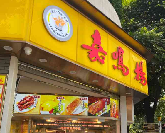 嘉呜扬烧腊