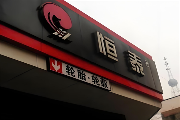 恒泰汽车美容加盟