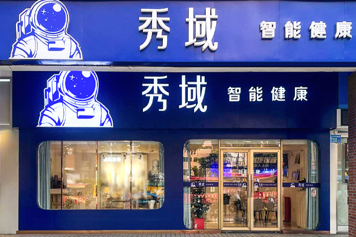 秀域轰脂减肥