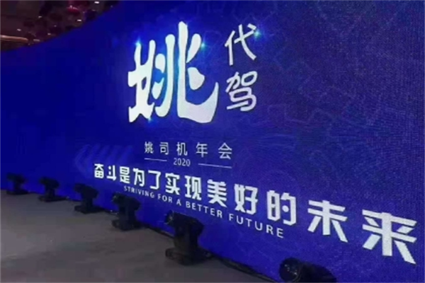 姚代驾