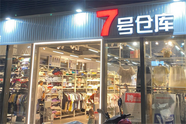 七号仓库服装店
