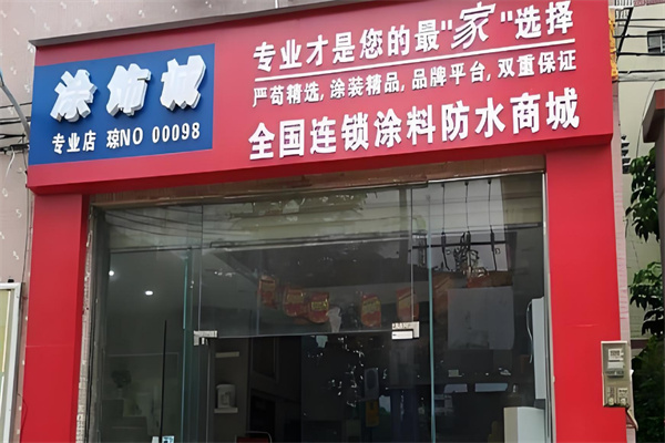 涂饰诚涂料超市