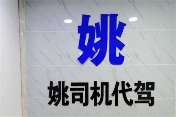 姚代驾