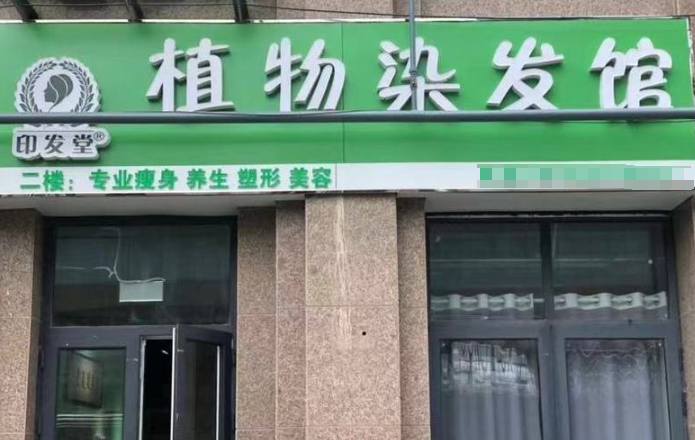 印发堂植物染发