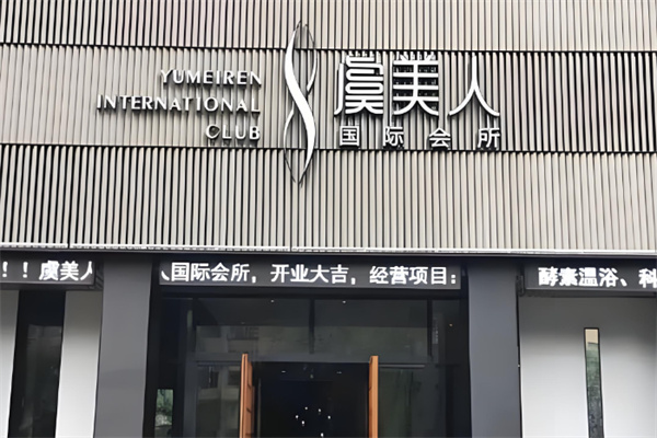 虞美人于文红医疗美容加盟