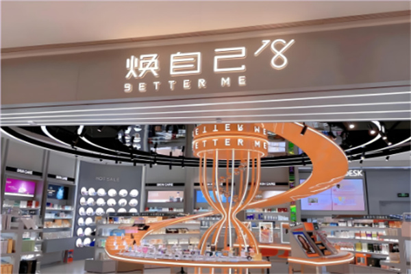 焕自己化妆品