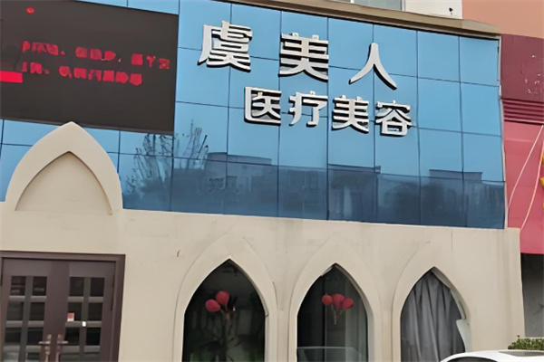 虞美人于文红医疗美容加盟