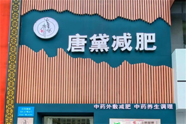 唐黛中药健康减肥