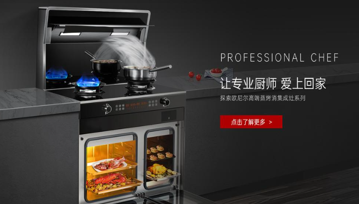 欧尼尔集成灶