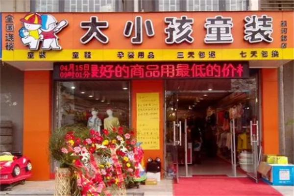 大小孩童装折扣店