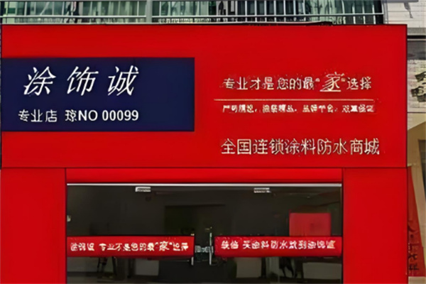 涂饰诚涂料超市