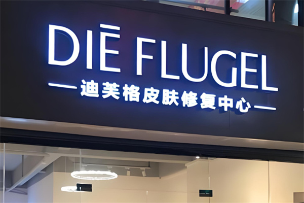 迪芙格产品加盟
