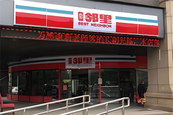 百世邻里代收