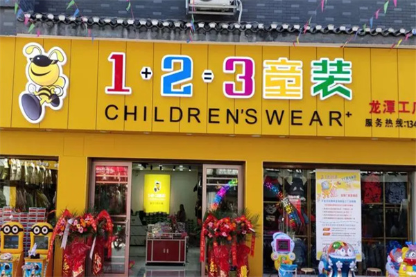1+2+3童装店