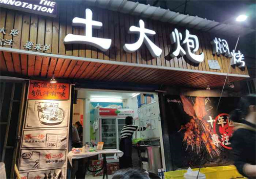 土大炮焖烤加盟