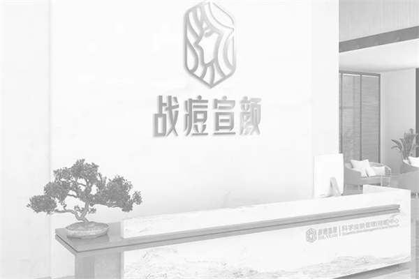 战痘宣颜专业祛痘