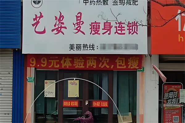 艺姿曼瘦身