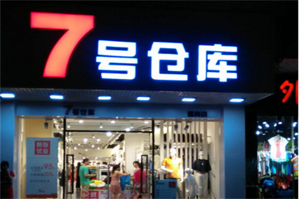 七号仓库服装店