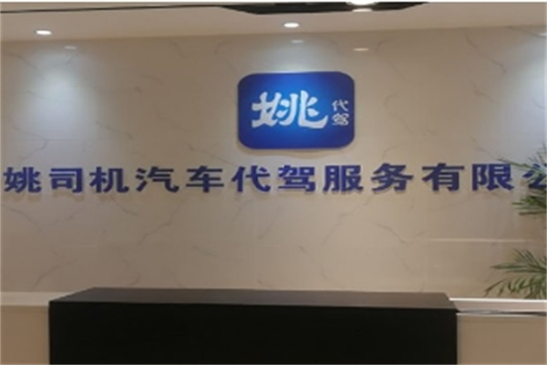 姚代驾