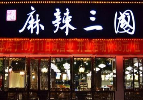 麻辣三国加盟
