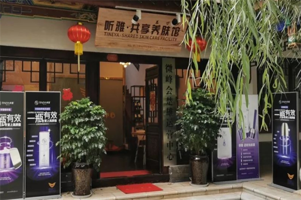 听雅共享养肤馆