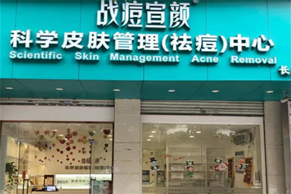 战痘宣颜专业祛痘