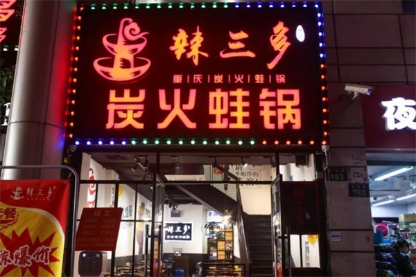 辣三多牛蛙