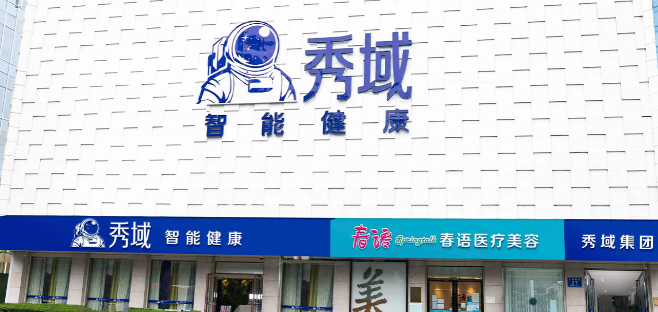 秀域轰脂减肥